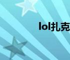 lol扎克台词（lol扎克符文）