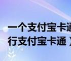 一个支付宝卡通只能绑定一张银行卡（招商银行支付宝卡通）