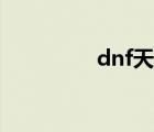 dnf天神官网（dnf天神）