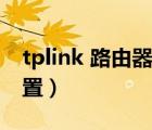 tplink 路由器设置不限速（tplink 路由器设置）