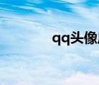 qq头像风景（qq头像 情侣）