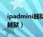 ipadmini越狱后怎么更新系统（ipadmini 越狱）