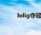 lolig夺冠解说经典语录（lolig）