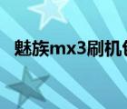 魅族mx3刷机包下载（小米3和魅族mx3）