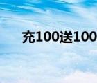 充100送100账务处理（充100送100）