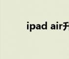 ipad air升级ios12（ipad ios7）