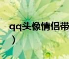 qq头像情侣带字一对一张（qq头像情侣带字）