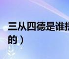 三从四德是谁提出的名言（三从四德是谁提出的）