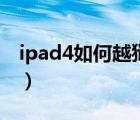 ipad4如何越狱10.3.3爱思（ipad4如何越狱）