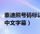 泰迪熊号码标记申诉平台官网（求泰迪熊高清中文字幕）