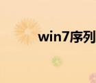 win7序列号激活（win7序列号）