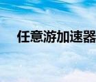 任意游加速器官网客服（任意游加速器）