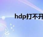 hdp打不开什么原因（hdt打不开）