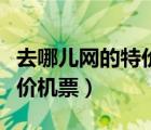 去哪儿网的特价机票可以退吗（去哪儿网上特价机票）