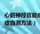 心脏神经官能症怎么检查出来（心脏神经官能症自测方法）