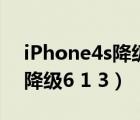 iPhone4s降级卡在进恢复模式（iphone4s降级6 1 3）