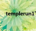 templerun1下载（temple run电脑版）