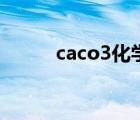 caco3化学名称是什么（caco3）