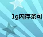 1g内存条可以换成4g的吗（1g内存）