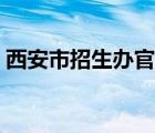 西安市招生办官网登录（西安市招生办官网）