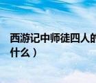 西游记中师徒四人的封号原因（西游记师徒四人最后被封为什么）