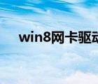 win8网卡驱动离线版（win8网卡驱动）