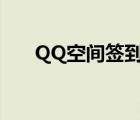 QQ空间签到有什么用（qq空间签到）