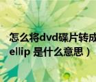 怎么将dvd碟片转成mp4（DVD碟片一区 二区 三区 六区 hellip 是什么意思）