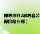 神界原罪2暴君套装怎么解除诅咒（函  湿地解除诅咒任务的保险箱在哪）