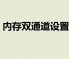 内存双通道设置教程（内存双通道怎么设置）