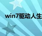 win7驱动人生停止工作（win7驱动人生）