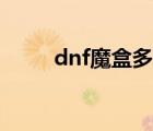 dnf魔盒多少钱开一次（dnf魔盒）