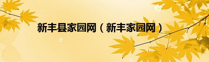 新丰县家园网（新丰家园网）