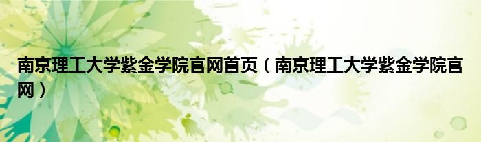 南京理工大学紫金学院官网首页（南京理工大学紫金学院官网）