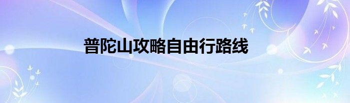 普陀山攻略自由行路线