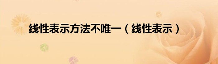 线性表示方法不唯一（线性表示）