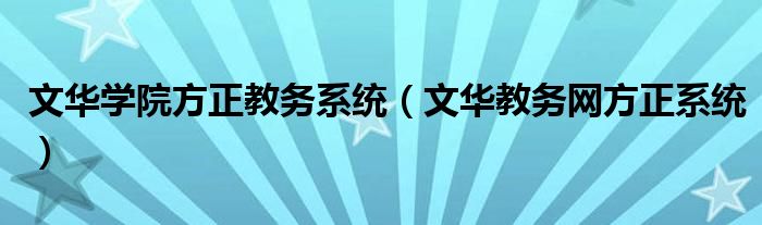 文华学院方正教务系统（文华教务网方正系统）