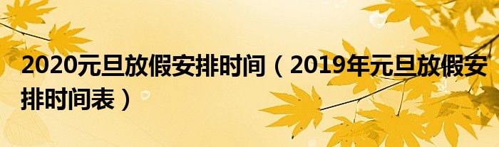 2020元旦放假安排时间（2019年元旦放假安排时间表）