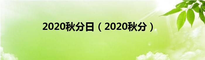 2020秋分日（2020秋分）