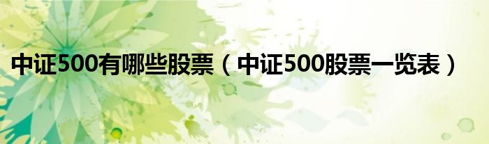 中证500有哪些股票（中证500股票一览表）