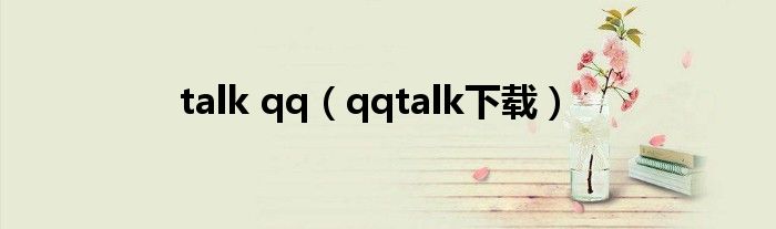 talk qq（qqtalk下载）