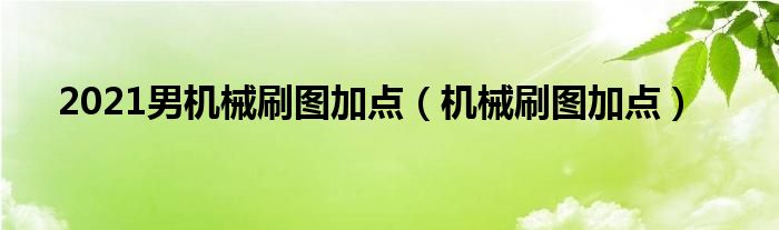 2021男机械刷图加点（机械刷图加点）