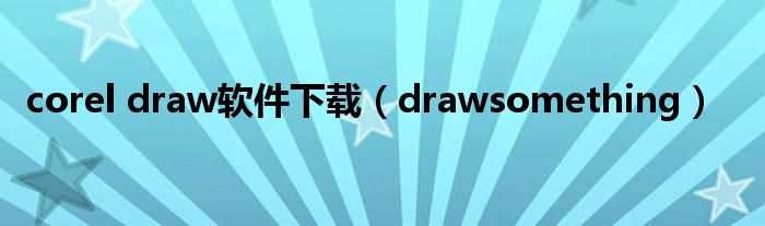 corel draw软件下载（drawsomething）