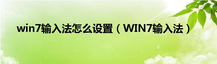 win7输入法怎么设置（WIN7输入法）