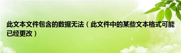 此文本文件包含的数据无法（此文件中的某些文本格式可能已经更改）