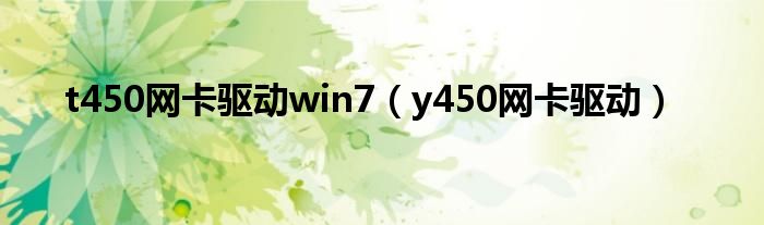 t450网卡驱动win7（y450网卡驱动）