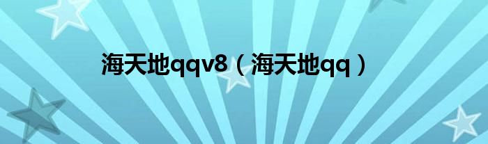 海天地qqv8（海天地qq）