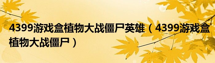 4399游戏盒植物大战僵尸英雄（4399游戏盒植物大战僵尸）