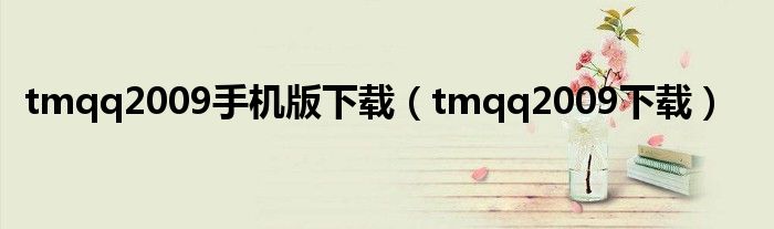 tmqq2009手机版下载（tmqq2009下载）