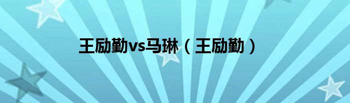 王励勤vs马琳（王励勤）